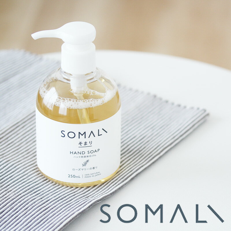 「 SOMALI ハンドソープ 250ml 」【 そまり 手洗い石けん ハンドソープ 石けん成分 手洗いせっけん 石鹸 トイレ おしゃれ 北欧テイスト 洗面 ハンドソープ ナチュラル かわいい おしゃれ ソマリ 木村石鹸 】