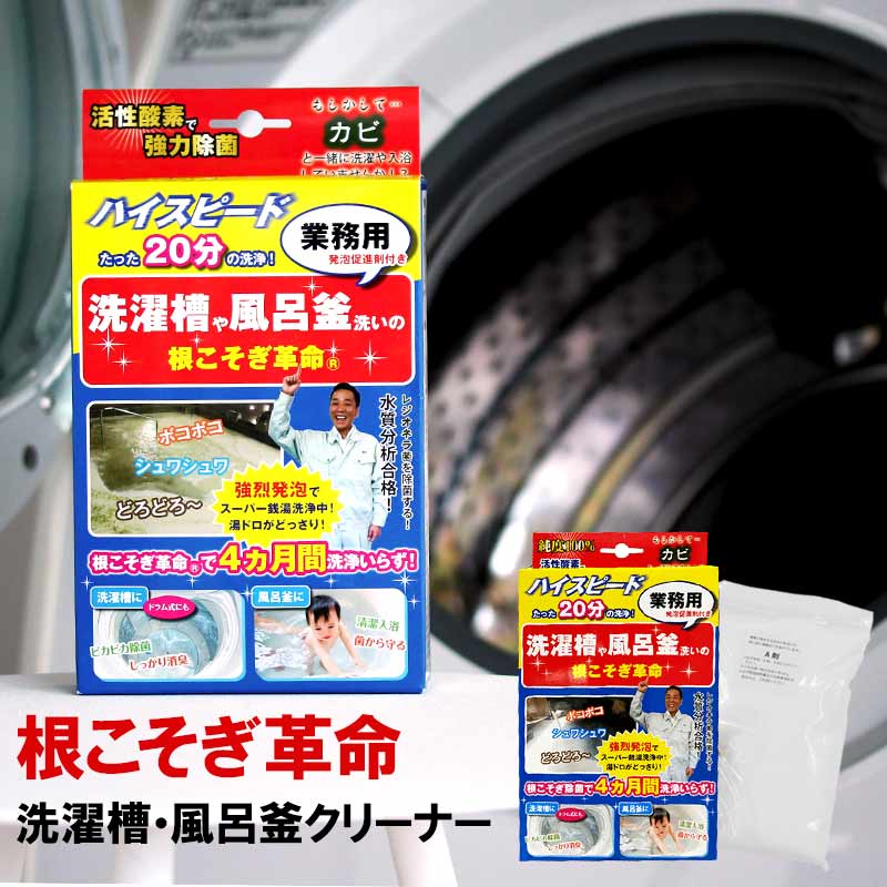 洗濯槽 クリーナー カビ取り「 根こそぎ革命 」1回分 風呂釜 掃除