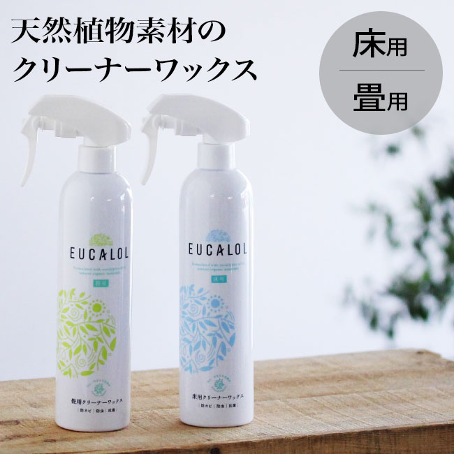 畳 クリーナー「 EUCALOL（ユーカロール）天然ワックス 」床用 畳用 スプレー【フローリング 掃除 クリーナー ユーカ…