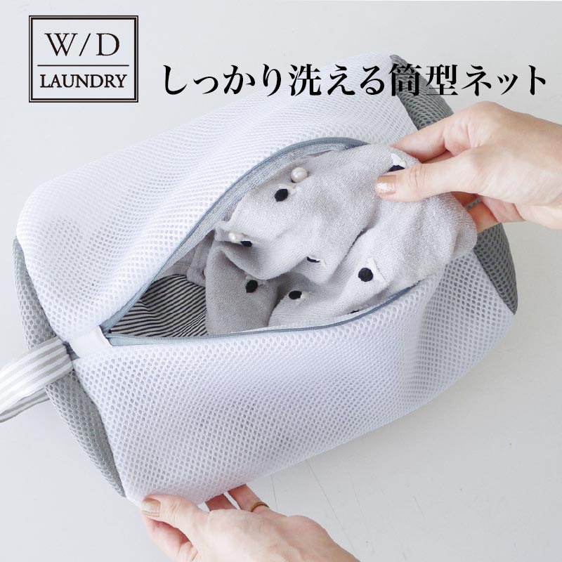 ※在庫限り「 W／D LAUNDRY ランドリーネット 筒型 」