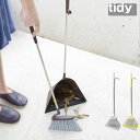 ほうき ちりとり セット おしゃれ「 tidy ティディ スウィープ 」全3色