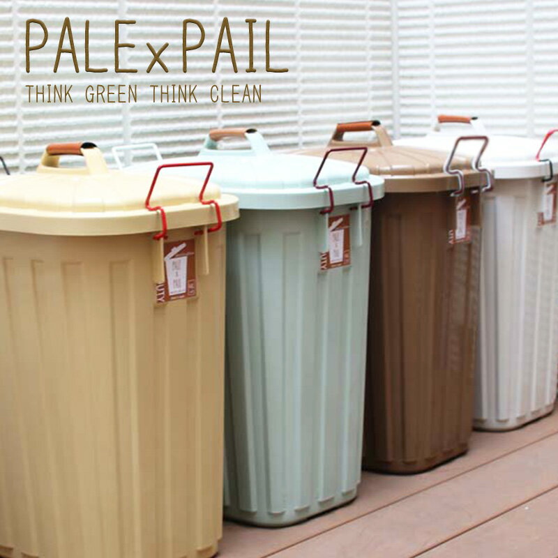 【LINEでクーポン】 「ペール×ペール 60L」全6色【PALE X PAIL 60L ゴミ箱 PALExPAIL PALE×PAIL ふた付き ゴミ箱 屋外 ゴミ箱 分別 ごみ箱 見えない ダストボックス 屋外 ゴミ箱 屋外用 大型 45Lゴミ袋 ゴミ箱 45リットル ダストボックス おしゃれ 北欧】