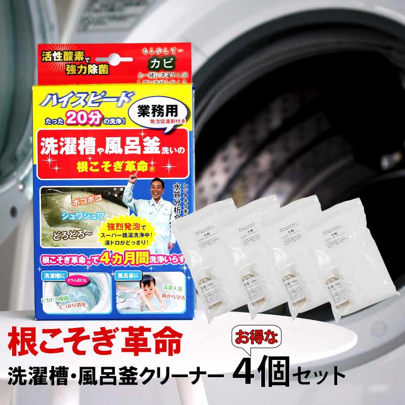 洗濯槽 クリーナー カビ取り「 根こそぎ革命 」4個セット