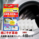 洗濯槽 クリーナー カビ取り「 根こそぎ革命 」4個セット【宮崎化学 風呂釜 掃除 液体洗剤 洗濯機 ドラム式 全自動洗濯機 洗浄剤 酸素 除菌 ランドリー カラー ねこそぎ】