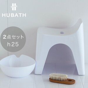 【LINEでクーポン】 2点セット「HUBATH(ヒューバス) ウォッシュボール＆バススツール25cm」ホワイト 風呂イス・洗面器セット【風呂 椅子 洗面セット シンプル バス 椅子 バスチェア おしゃれ インテリア】