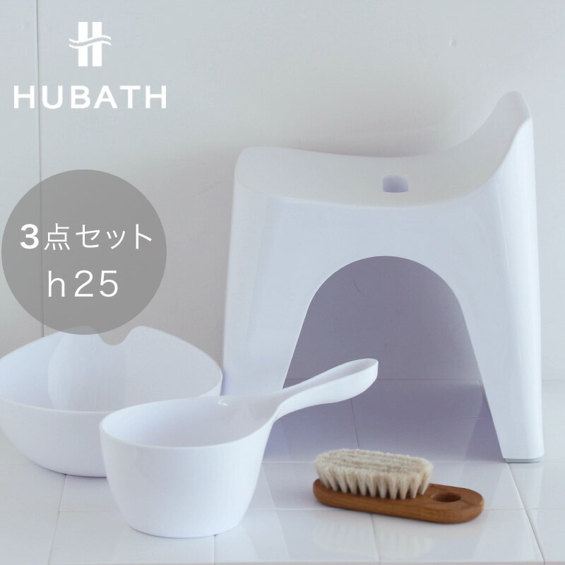 商品名HUBATH（ヒューバス）ウォッシュボール・バススツール25cm　3点セット商品の説明今までになかった究極の安心とデザイン「HUBATH（ヒューバス）」シリーズ毎日の疲れを癒やす、お風呂の時間。体を洗う時間って、意外と長いですよね。泡や水分で滑りやすい浴室は、バランスをとるのもひと苦労…。HUBATH(ヒューバス）は、座る・立ち上がる動きがスムーズにできる、人間工学に基づいた設計です。毎日の癒やしの時間に欠かせないアイテムになりますね。掃除のしやすさも魅力的！風呂イス、手おけ、湯おけの3点セット。仕様【ハンディーボール】サイズ約/横155×縦290×高さ126mm素材/ポリプロピレン【ウォッシュボール】サイズ約/横240×縦265×高さ103mm素材/ポリプロピレン【バススツール h25】サイズ約/横280×縦340×高さ345mm素材/ポリプロピレン生産国日本JANコード25cm3点セット ホワイト：4973473427338購入前にご確認ください※掲載画像は、ご利用の端末やモニターの設定、撮影状況などの違いにより、実際の色合いと多少異なる場合がございますのであらかじめご了承ください。販売元株式会社シンカテックラッピングについてラッピング不可商品（申し訳ございません。こちらの商品は、サイズなどの関係でギフトラッピングは対応しておりません。）関連キーワード風呂椅子・バスチェア バスチェア セット 風呂イス 風呂いす バススツール ゆおけ 洗面器 湯桶 手おけ 風呂椅子 25cm 風呂 イス おしゃれ お 風呂 椅子 高 さ お 風呂 椅子 カビ にくい FY-CP ホテル 利用ヒューバス 手おけ・湯おけ・風呂イス25cm 3点セット お風呂のイスだからこそ、座り心地に こだわりたい。 毎日の疲れを癒やす、お風呂の時間。体を洗う時間って、意外と長いですよね。泡や水分で滑りやすい浴室は、バランスをとるのもひと苦労…。HUBATH(ヒューバス）は、座る・立ち上がる動きがスムーズにできる、人間工学に基づいた設計です。毎日の癒やしの時間に欠かせないアイテムになりますね。掃除のしやすさも魅力的！風呂イス、湯おけ、手おけの3点セット。 鏡面加工された滑らかな表面の湯おけは水切れがよく、衛生的です。 高さのある座面は膝や腰の負担を軽減し、座る、立ち上がる動作をラクにしてくれます。後部の突きあがった部分で腰をサポートし、足をあげて背中を傾けても倒れにくい形状です。 掃除しやすく、汚れにくいことは、毎日家族みんなが使うお風呂アイテムを選ぶうえで、重要なことですね！