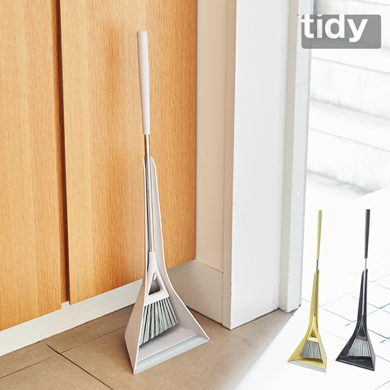 ほうき ちりとり セット おしゃれ「 tidy ティディ スウィープコンパクト 」全3色【ホウキ チリトリ セット シンプル 玄関 室内 ほうき ちりとり セット テラモト 箒 ほうき 屋内 おしゃれ】