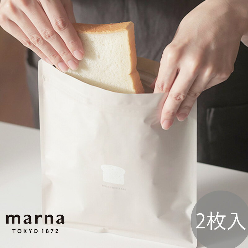 【LINEでクーポン】 「マーナ パン冷凍保存袋 2枚入り」【冷凍保存 容器 冷凍保存 袋 MARNA パン専用 保存袋 冷凍庫 収納 クロワッサン ロールパン 冷凍 ダブルチャック仕様 日本製 2枚入り】