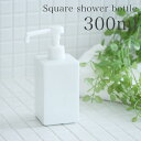 「 ロロ スクエアシャワー 300ml 」詰め替え用【 詰め替えボトル 噴霧タイプ 300ml おしゃれ ロロ ナチュラル雑貨 詰め替え用ボトル 容器 除菌対策 ウィルス予防 おしゃれ 白 ホワイト 日本製 カントリー シンプル 】(3)
