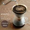 楽天私のライフスタイル カジタノ「 KINTO SLOW COFFEE STYLE コーヒーカラフェセット 300ml　プラスチック 」【コーヒー ドリップ おしゃれ ペーパードリップ アイスコーヒー ブラック プラスチックブリューワー】