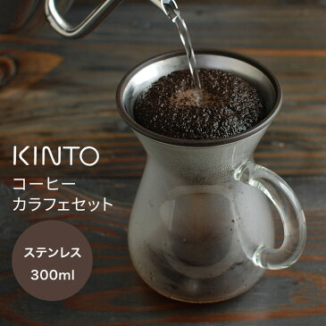 「 KINTO SLOW COFFEE STYLE コーヒーカラフェセット 300ml　ステンレス 」【コーヒー ドリップ おしゃれ コーヒーオイル アイスコーヒー ブラック ステンレスフィルター】