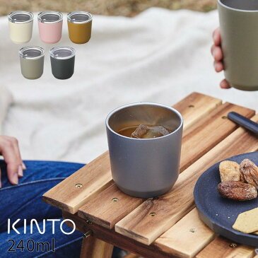 【LINEでクーポン】 「KINTO トゥーゴータンブラー 240ml」【キントー タンブラー コーヒー 保温 保冷 蓋付き 水筒 直飲み ステンレス 水筒 洗いやすい タンブラー マグ コンビニ 保温 持ち運び バレンタイン】
