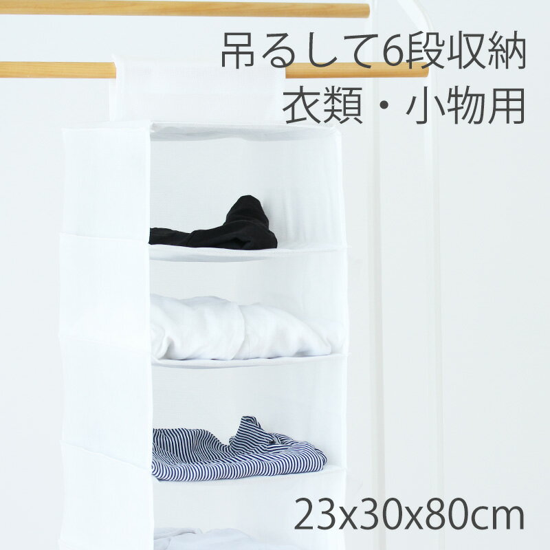 「 東和産業 吊るして6段収納 衣類 小物用 」【クローゼット 吊り下げ収納 6段 ホワイト 衣類収納 クローゼット 収納 吊り下げラック 衣替え 片づけ ポケット8個 帽子 バッグ 吊り下げ収納 スリム ニット セーター シャツ】