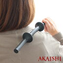 「 AKAISHI ツボスティック 」【ツボたたき 肩たたき グッズ 首 背中 肩 マッサージ グッズ ツボスタイル おしゃれ 脚 太もも マッサージ セルフ ギフト プレゼント 母の日 父の日 敬老の日 バレンタイン 日本製】