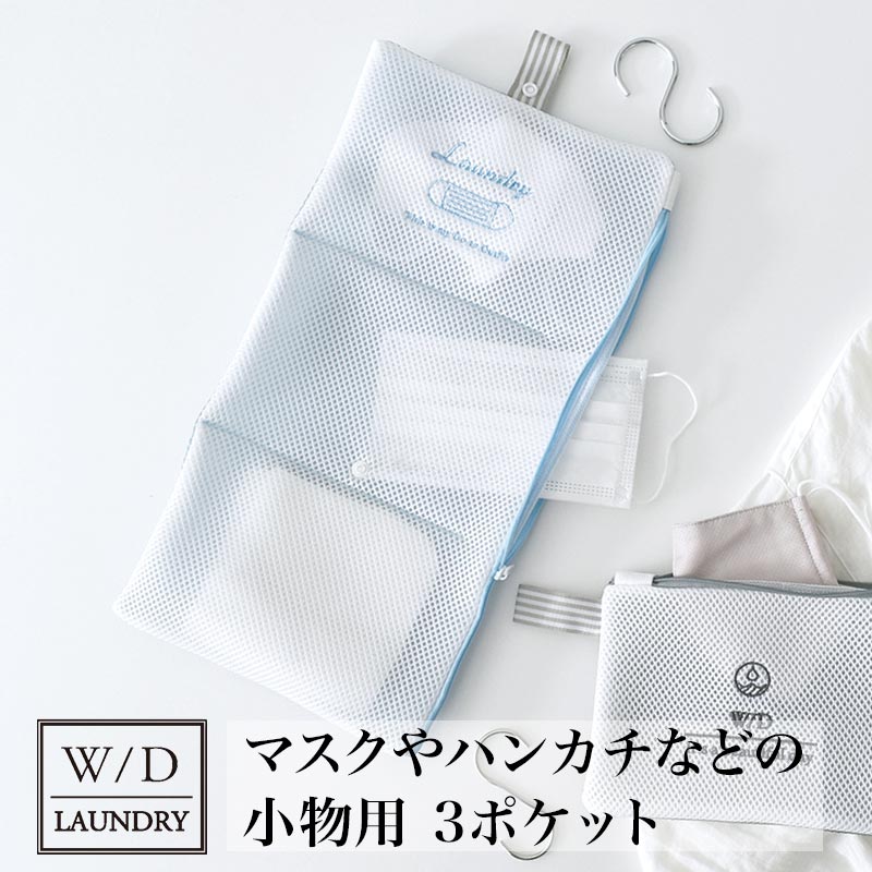 【メール便可】 「 W／D LAUNDRY ランドリーネット マスク用 3ポケット 」【マスク 洗濯ネット かわいい ランドリーネット 旅行 洗濯 ネット 洗濯用品 衣類 守る 型くずれ 防止 おしゃれ 小】