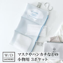 ※在庫限り【メール便可】 「 W／D LAUNDRY ランドリーネット マスク用 3ポケット 」【マスク 洗濯ネット かわいい ランドリーネット 旅行 洗濯 ネット 洗濯用品 衣類 守る 型くずれ 防止 おしゃれ 小】