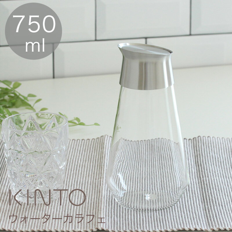 kinto ウォーターカラフェ「 KINTO LUCE ウォーターカラフェ 750ml 」【キントー カラフェ ウォータージャグ ピッチャー おしゃれ キントー 麦茶 水 アイスティー 耐熱ガラス 食洗機 電子レンジ ジャグ】