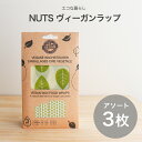 【メール便可】「 NUTS ヴィーガンラップ 3枚セット リーフ柄 」【ヴィーガンラップ ヴィーガンらっぷ エコ くり返し使える かわいい 食品保存 ラップ ヴィーガン キッチンラップ 野菜 くだもの パン 保存】