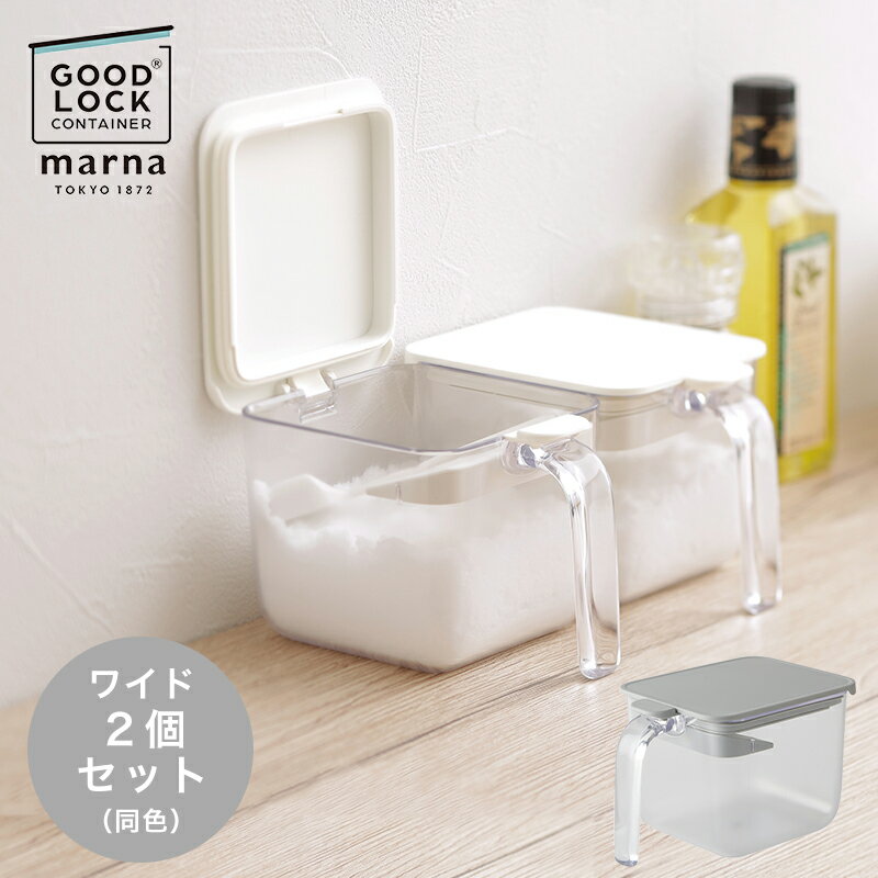 「 マーナ 調味料ポット ワイド 同色2個セット」k775【調味料入れ ワイド 密封 パッキン 使いやすい おしゃれ 砂糖 塩入れ 塩 調味料ケース 保存容器 容器 スプーン付 砂糖入れ 砂糖ケース 密閉ポット ワンプッシュ開閉 調味料 グレー ホワイト 収納 MARNA】