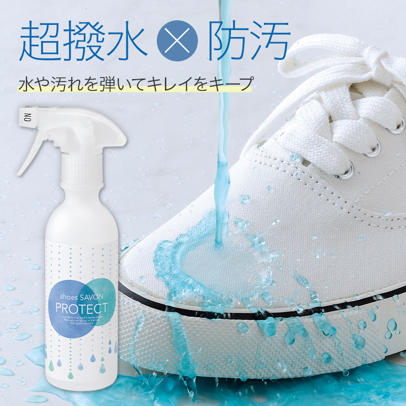 楽天私のライフスタイル カジタノ撥水スプレー 靴 「 shoes SAVON シューズシャボン プロテクト 250ml 」【 防水スプレー スニーカー 靴 シューズ 撥水加工 防水 防汚 コーティング 靴ケア用品 お手入れ スウェード スエード 布地 キャンバス 傘 雨具 コート 衣類 バッグ 雨 梅雨 通勤 】