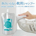 シューズ クリーナー 「 shoes SAVON シューズシャボ