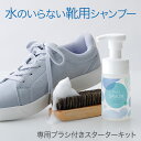 シューズ クリーナー 「 shoes SAVON スターターキッ