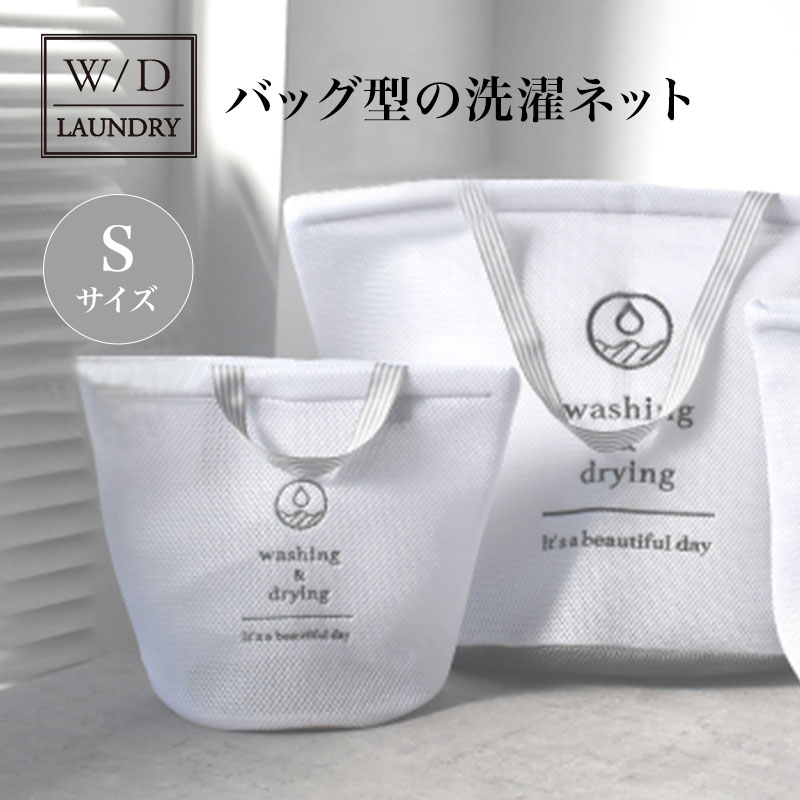 洗濯ネット バッグ「 W／D LAUNDRY ランドリーネットバッグ S」【洗濯ネット ランドリーネット 旅行 大 洗濯バッグ ランドリーバッグ 収納 衣類収納 ポーチ シンプル 旅行 スパ お風呂グッズ】