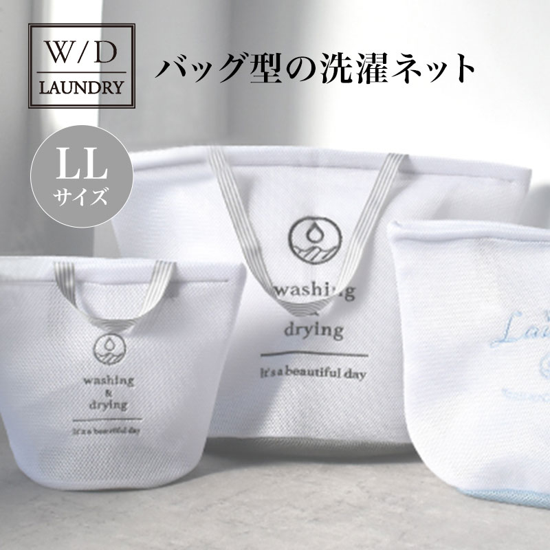 洗濯ネット バッグ「 W／D LAUNDRY ランドリーネットバッグ LL」【洗濯ネット ランドリーネット 旅行 大 洗濯バッグ ランドリーバッグ 収納 衣類収納 ポーチ シンプル 旅行 スパ お風呂グッズ ビッグサイズ ニット 毛布】