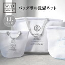 ※在庫限り 洗濯ネット バッグ「 W／D LAUNDRY ランドリーネットバッグ LL」【洗濯ネット ランドリーネット 旅行 大 洗濯バッグ ランドリーバッグ 収納 衣類収納 ポーチ シンプル 旅行 スパ お風呂グッズ ビッグサイズ ニット 毛布】