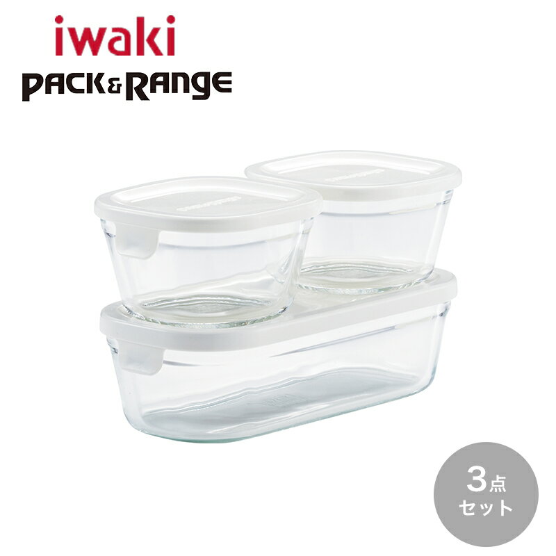 iwaki パック&レンジ 角型3点セット ホワイト【保存容器 ガラス 食品 ストック 保存容器食品 食品保存容器AGCテクノグラス 耐熱ガラス ガラス 密閉 耐熱容器 セット iwaki ガラス製 イワキ 食品保存容器 食品ストック オーブン】