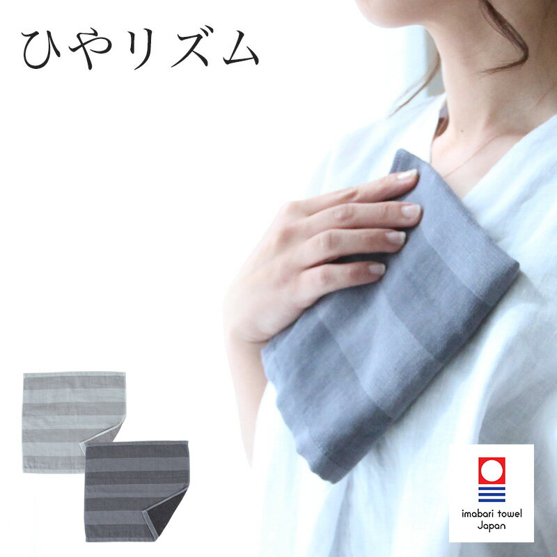 冷感タオル 今治「 ひやリズム ウォッシュタオル 」【今治タオル 冷却タオル ひんやり クール 冷感タオル ハンドタオル 34×34cm おしゃれ 夏 フェス アウトドア レディース メンズ ギフト ひんやり 暑さ対策 グッズ 首 冷却 子供 日本製】のサムネイル