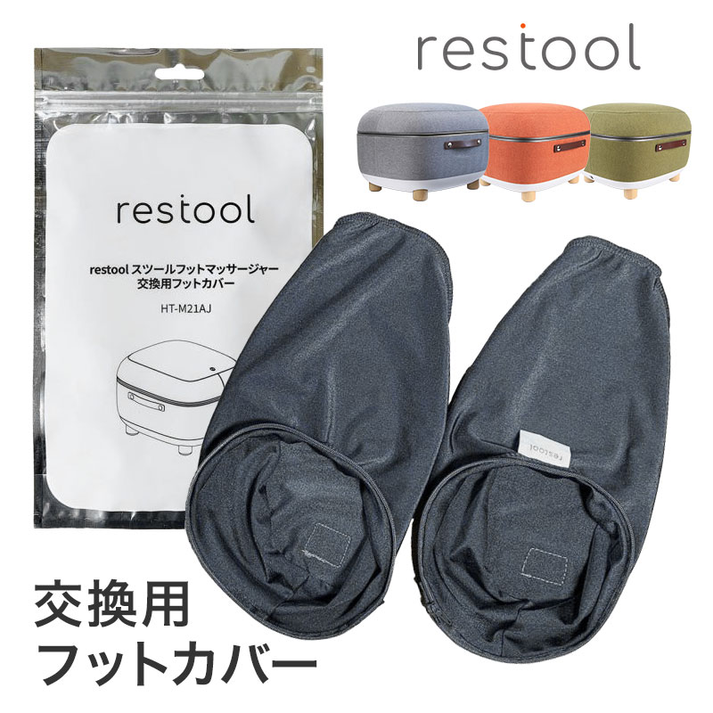 「 restool レスツール スツールフッ