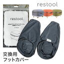 「 restool レスツール スツールフットマッサージャー 交換用フットカバー HT-M21AJ 」【 交換用 フットカバー 洗い替え 交換用 取替 専用部品 パーツ フットマッサージャー マッサージ機 マッサージ器 母の日 敬老の日 ギフト】