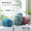 「 マーナ 背中も洗えるシャボンボール アッシュ 」全3色【MARNA ボディスポンジ ボディタオル 柔らかめ 泡立てネット シャボン ボディーブラシ ボディースポンジ ボディタオル 背中洗い】