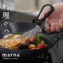  「 マーナ 料理のハサミ 」K747