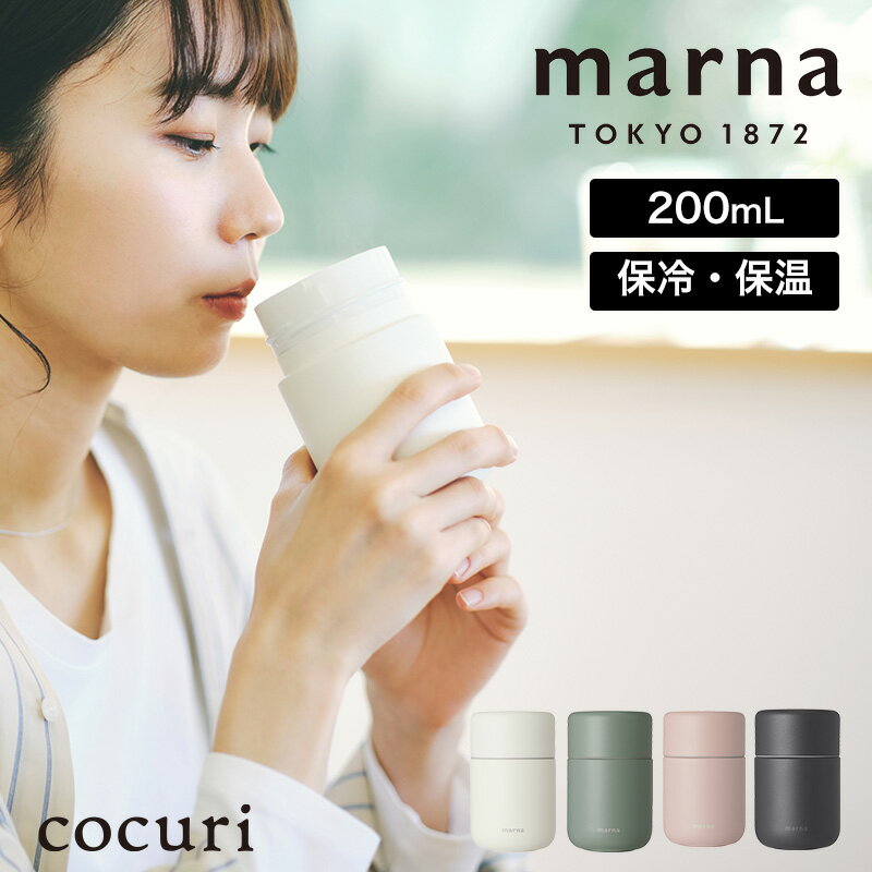 「 マーナ Everywhereマグ cocuri 200ml 」全4色【水筒 ミニ サイズ マーナ cocuri MARNA マグ 保温 保冷 直のみ 水筒 大人用 マグボトル 洗いやすい かわいい シンプル デザイン 常温水 コーヒー 持ち運び ラバークッション】