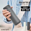 商品名マーナ Everywhereマグ 500ml商品の説明飲みもの本来のおいしさを「五感」で愉しめるマグボトルです。お気に入りの飲みものを気兼ねなくたっぷり味わいたいときにぴったりの、500mLサイズです。仕様サイズ約/約φ71×206mm容量/500mL材質/内びん：ステンレス鋼（セラミック塗装加工）胴部：ステンレス鋼（セラミック塗装加工・粉体塗装加工）フタ（外側）：ステンレス鋼（粉体塗装加工）フタ（内側）：ポリプロピレンパッキン・底クッション：シリコーンゴム生産国中国JANコードカームホワイト：4976404002680ストレートブラック：4976404002697購入前にご確認ください※ドライアイス・炭酸飲料などは入れないでください。※牛乳・乳飲料・果汁・スープなど入れた場合は、できるだけ早く（6時間以内）に飲み切り、使用後すぐにお手入れをしてください。※スポーツ飲料を入れた場合は、使用後すぐにお手入れをしてください。カビの発生やサビ、穴があくなど故障の原因になります。掲載画像は、ご利用の端末やモニターの設定、撮影状況などの違いにより、実際の色合いと多少異なる場合がございますのであらかじめご了承ください。販売元株式会社マーナラッピングについてこちらはラッピング対応商品です。プレゼントにいかがですか？ラッピングご注文は別途 こちら ≫ からラッピング200円 をご購入ください。関連キーワード水筒 可愛い おしゃれ 直飲み 水筒 保温 500ml ピクニック オフィス 電車 アウトドア 保温 保冷 水筒マーナ Everywhereマグ cocuri 500ml 飲みもの本来のおいしさを「五感」で愉しめるマグボトルです。お気に入りの飲みものを気兼ねなくたっぷり味わいたいときにぴったりの、500mLサイズです。 真空2層構造で保温・保冷性を高め、おいしい温度を保ちます。使用シーンや季節にあわせて年中たのしむことができます。 先端にいくにつれ薄くなる飲み口と艶やかな表面により、口当たりの良さを実現。パウダーコーティングを施したボディはまるで陶器のような質感です。 マグカップのような自然な飲み心地を追求した広口設計で、飲みものの豊かな香りが広がります。液だれを軽減する、フタ裏形状です。 内側から飲み口まで続くセラミック塗装加工により、ステンレス特有の金属臭・金属味を軽減。飲みもの本来のおいしさを感じられます。 傷がつきにくく水切れがいいセラミック加工と、3パーツのみのシンプルな構造で、お手入れが楽にできます。 底面のラバークッションが、置いたときの衝撃を吸収。音を抑えて、リフレッシュタイムを邪魔しません。 自然から着想をえた、どんなひと時にもなじむ穏やかなカラーバリエーションです。 【関連アイテム】 cocuri 200ml cocuri 350ml