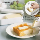 「 マーナ バターケース 」薄く切れるカッター付き【マーナ バターケースカッター付き 保存容器 収納 冷蔵庫 バター入れ バターナイフ バターカッター バターケ...