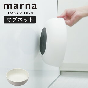 洗面器 磁石「 マーナ MARNA マグネット湯おけ ホワイト 」【桶 おけ お風呂 きれいに暮らす 洗面器 マグネット 収納 おしゃれ 洗面ボール 洗面ボウル マグネット式 浴室 賃貸 風呂桶 ふろおけ 一人暮らし バスルーム デザイン】