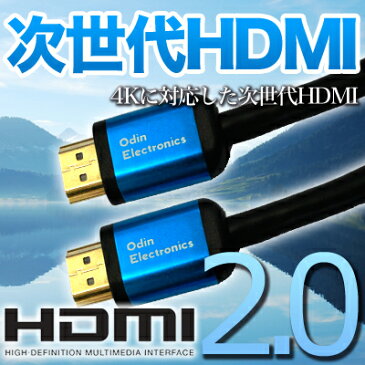 HDMI2.0 hdmiケーブル 次世代HDMIケーブル誕生【ネコポス便】HDMIケーブル バージョン2.0 4Kテレビ対応！驚愕の映像、音質クオリティ！ブルーレイレコーダーやPS4、PS3などの接続にも！1.5m 新品 ポイント消化にも！