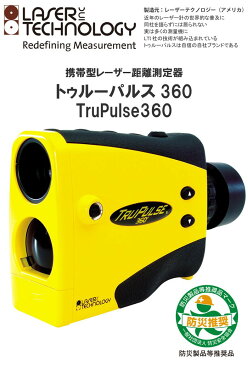 携帯型レーザー距離測定器 トゥルーパルス360 TRU PULSE360 レーザー距離計 災害製品等推奨品