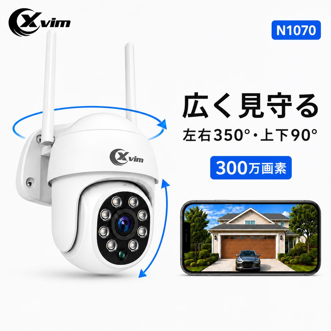 XVIM N1070 3MP ネットワークカメラ 300万画素に対応した、スマートフォン連携型のネットワークカメラです。 外出先からガレージや駐車場の映像を確認でき、動体検知通知、双方向通話、夜間撮影に対応しています。 左右350°・上下90°の首振り機能を搭載し、スマートフォンから確認したい方向へカメラの向きを操作できます。 録画データは、microSDカードまたはクラウドへ保存できます。 主な機能 ・3MP高画質ネットワークカメラ ・スマートフォンから遠隔監視可能 ・左右350°、上下90°の首振り機能 ・スマートフォンとカメラ間で双方向通話可能 ・動体検知アラーム録画に対応 ・スマートフォンへプッシュ通知対応 ・カラー暗視および赤外線暗視に対応 ・自動フルカラーアラーム録画に対応 ・高性能全方向性3dBアンテナを外部搭載 ・microSDカード保存またはクラウド保存に対応 ・自動逆光補正、自動ホワイトバランス対応 録画方法について 本商品は、microSDカード保存またはクラウド保存に対応しています。 microSDカードは最大128GBまで対応しています。 ※microSDカードは付属しておりません。別途ご用意ください。 クラウド保存は、動体検知録画のループ保存に対応しています。 ※クラウド機能の詳細や料金は、アプリ内の表示をご確認ください。 夜間撮影について 本商品は、カラー暗視および赤外線暗視に対応しています。 暗い場所でも周囲の状況を確認しやすく、夜間の見守りや防犯対策にもご使用いただけます。 夜間視認距離は最大約10mです。 ※設置環境や周囲の明るさにより、見え方は異なります。 防水性能について 本商品はIP65防水に対応しています。 玄関まわりや軒下、駐車場などの見守りにもご使用いただけます。 ※完全防水ではありません。長時間の水没や強い噴流水が直接当たる場所での使用は避けてください。 ご使用時の注意事項 ※本商品は2.4GHz Wi-Fi専用です。5GHz Wi-Fiには対応しておりません。 ※Wi-Fiの通信可能距離は、ルーターの性能、壁の材質や枚数、設置環境、周辺の電波干渉などにより異なります。 ※ご購入前に、カメラの設置予定場所で2.4GHz Wi-Fiが安定して受信できることをご確認ください。 ※本商品は有線電源タイプです。充電式・電池式ではございません。 ※microSDカードは付属しておりません。必要に応じて別途ご用意ください。 ※microSDカードは最大128GBまで対応しています。 ※ネットワーク環境や設置場所により、映像の表示や通知に遅延が発生する場合がございます。 ※ご注文状況によっては、発送までお時間をいただく場合がございます。 仕様 型番 N2230WH-XM3MP イメージセンサー 1/4インチ 3MP CMOS レンズ 2.8mm チップセット GK7202V300(G3) 最低照度 0.01Lux/F1.2 夜間視認距離 最大約10m 映像圧縮方式 H.265 保存方法 microSDカード保存、クラウド保存 microSDカード 最大128GBまで対応※microSDカードは付属しておりません。 無線ネットワーク Wi-Fi 2.4GHzのみ対応 ※5GHz Wi-Fiには対応しておりません。 アンテナ 全方向性3dBアンテナ 首振り角度 左右350°、上下90° 有線LAN 非対応 リセット リセットスイッチ長押し 夜間撮影機能 白色LEDライト4個＋赤外線LEDライト4個 防水性能 IP65 電源 DC5V 1000mA 消費電力 10W以下 動作温度 -10℃〜55℃ アプリ HoMeYe Pro セット内容 本体 カメラ本体 ×1 マニュアル 取扱説明書 ×1 電源アダプター DC5V 1000mA 電源アダプター ×1 取付部品 ネジパック ×1