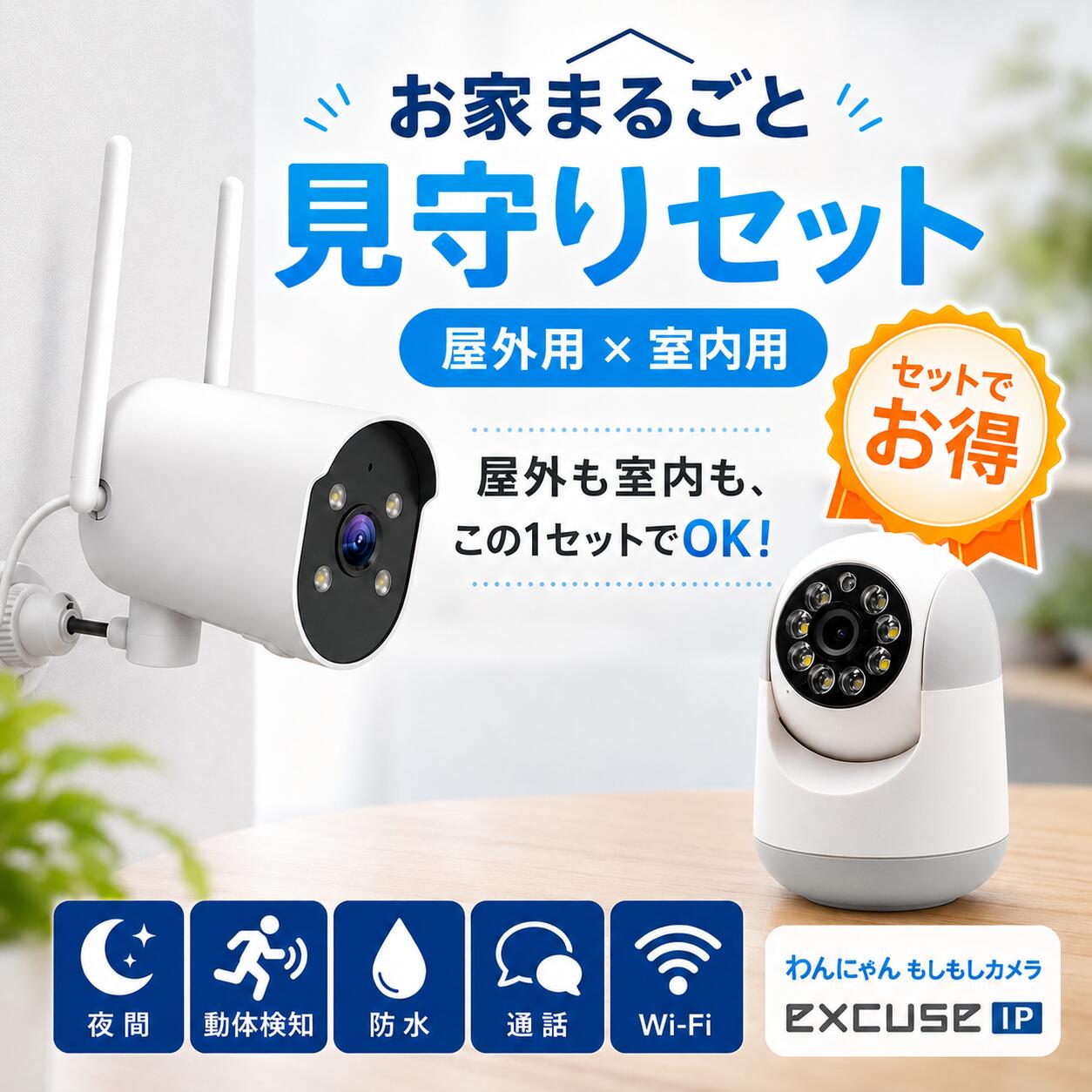 防犯カメラ セット 屋外 室内 ペットカメラ 家庭用 Wi-Fi 見守りカメラ 2台セット 玄関 駐車場 宅配ボックス 置き配 ペット 子ども 家族 見守り スマホ 遠隔監視 動体検知 双方向通話 SDカード録画 防水 屋外カメラ ネットワークカメラ お家まるごと見守りセット