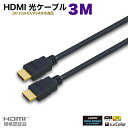 HDMI ケーブル　イーサネット対応 ハイスピード 3m テレビ・映像・音声ケーブル