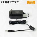 防犯カメラ 監視カメラ 用電源アダプター【防犯カメラ用電源】ACアダプター 12V2A ・ほとんどの防犯カメラにご使用できます！