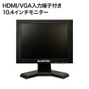 防犯カメラ 監視用 液晶モニター 【10.4型】防犯カメラ監視用 液晶モニター 10.4インチ 卓上サイズ 防犯カメラ・監視カメラ用液晶モニター CEPSA【LAD-DT10】【送料無料】