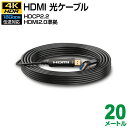 HDMI 光ファイバーケーブル 4K対応