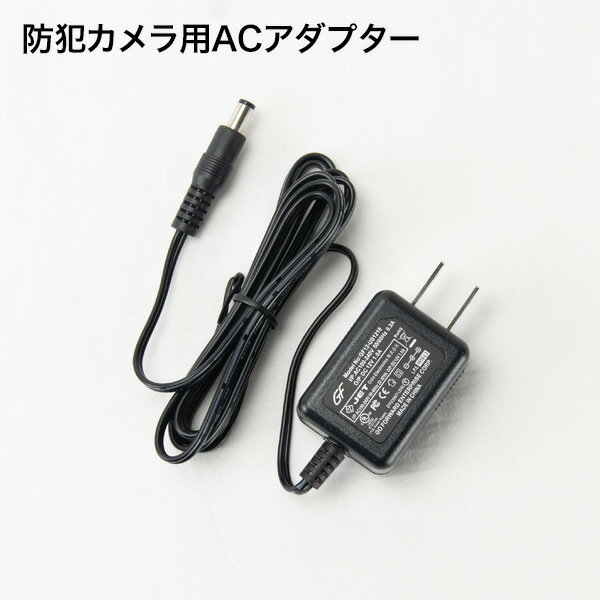 防犯カメラ 監視カメラ 用電源アダプター【防犯カメラ用電源】ACアダプター 12V ・ほとんどの防犯カメラにご使用でき…