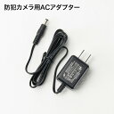 防犯カメラ 監視カメラ 用電源アダプター【防犯カメラ用電源】ACアダプター 12V ・ほとんどの防犯カメラにご使用できます！