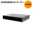 防犯カメラ 監視カメラ 200万画素AHDカメラ 対応 8CH録画装置 単体 単品 レコーダー【送料無料】 2000GB 防犯カメラランキング 家庭 事務所の防...